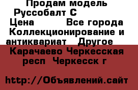 Продам модель Руссобалт С24-40 1:43 › Цена ­ 800 - Все города Коллекционирование и антиквариат » Другое   . Карачаево-Черкесская респ.,Черкесск г.